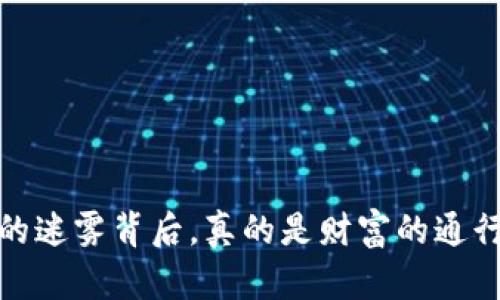 阎王币：虚拟货币的迷雾背后，真的是财富的通行证还是一场骗局？