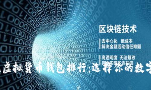 2023年主流虚拟货币钱包排行：选择你的数字资产守护者