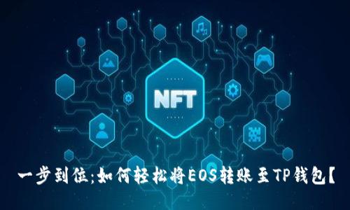 一步到位：如何轻松将EOS转账至TP钱包？