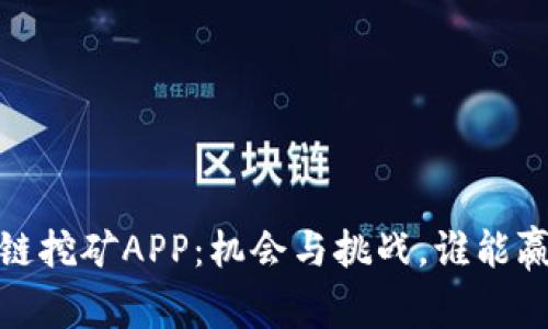 2020年区块链挖矿APP：机会与挑战，谁能赢得数字财富？