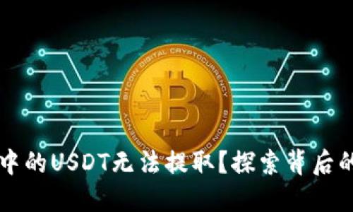 为何你的TP钱包中的USDT无法提取？探索背后的原因与解决方案
