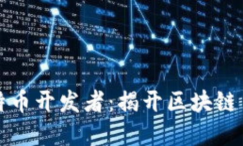 你不知道的比特币开发者：揭开区块链巨头背后的秘密