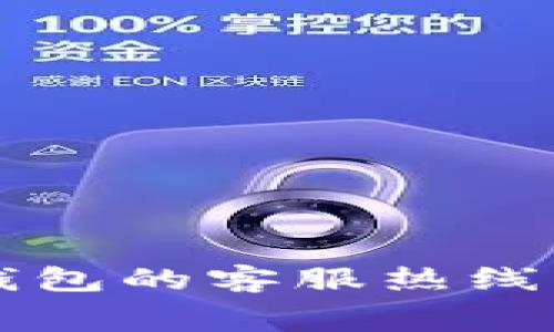 如何快速找到TP钱包的客服热线？别再浪费时间了！