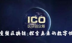 : 重塑区块链：探索未来的数字世界