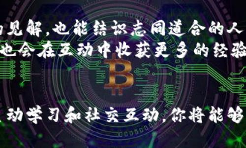 odian区块链创业最新视频下载/odian
区块链, 创业, 视频下载/guanjianci

引言
在这个数字化快速发展的时代，区块链技术作为一种迅猛崛起的创新手段，正吸引着无数创业者的目光。各种区块链相关的视频教程、讲座和案例分享成为了创业者获取灵感和知识的重要来源。然而，面对众多的视频资源，如何有效地下载并管理这些材料，成为许多人面临的一个现实问题。在这篇文章中，我们将深入探讨如何高效下载最新的区块链创业视频，让你在创业的道路上更加游刃有余。

理解区块链的魅力
在我们深入了解如何下载视频之前，首先要明确的是，为什么区块链如此重要。它不仅是一种技术，更是一个颠覆传统行业的力量。无论是金融、供应链，还是艺术、医疗，区块链都在推动着不同领域的变革。许多人意识到了区块链带来的机遇，因此，学习这项技术对于希望成功创业的人来说至关重要。
区块链的去中心化特性，让每个人都能参与其中，打破了传统商业中“中心化”所带来的障碍。此外，区块链技术的透明性和安全性也减轻了信任的负担，允许不同的参与者在没有中介的条件下进行交易。这些都是区块链创业者需要了解和掌握的核心知识，而视频教程正好为我们提供了这种学习的契机。

获取最新区块链创业视频的重要性
随着越来越多的人涌入区块链行业，相关视频教程的内容也在不断更新。无论是技术讲解还是市场分析，视频中的信息都可能在短时间内被淘汰。因此，获取最新的区块链创业视频对于创业者来说，犹如在快速变化的海洋中寻找最新的潮流与机会。
有了最新的视频内容，创业者可以学习到最新的技术动态、市场趋势和创业理念，从而帮助他们在竞争中保持优势。同时，许多成功的创业者在视频中分享他们的经验与教训，让你在前进的路上不再孤独。通过听取这些故事和见解，创业者能更好地规避风险，同时抓住潜在的增长机会。

如何选择合适的视频
面对海量的区块链视频资源，挑选适合自己的内容就显得尤为重要。首先，你需要明确自己的学习目标。是想了解区块链的基本概念，还是想深入探讨某个特定的技术？又或者你需要寻找一些成功案例，借鉴他人的经验？了解自己的需求后，就可以更有效地筛选视频。
除了明确目标，你还需要关注视频的质量。查看视频的制作方是否具有权威性，内容是否经过专业的审核和验证。此外，观众的反馈也是判断视频质量的重要依据，查看评论区的评价可以帮助你决定是否观看该视频。选择高质量的视频内容，能够事半功倍，帮助你加速学习进程。

视频下载工具的推荐
找到合适的视频后，下载工具的选择也同样重要。一些常用的视频下载工具，如【Video DownloadHelper】和【4K Video Downloader】等，都可以帮助你轻松下载各种视频网站上的内容。如果你在寻找一个简单易用的工具，可以考虑使用在线下载服务，如【SaveFrom.net】或【KeepVid】等。这些工具通常不需要安装，可以直接在浏览器中使用，非常方便。
然而，在使用这些工具时，请注意版权问题。不是所有的视频都允许免费下载和分享，确保你遵循相关的法律法规和平台政策，以免引发不必要的麻烦。为了保护创作者的劳动成果，尽量选择那些合法提供免费下载的资源，并尊重视频制作者的知识产权。

如何高效管理下载的视频
下载后，如何管理和利用这些视频同样是一项挑战。面对大量的视频文件，找到一种高效的管理方式将使你事半功倍。首先，可以根据视频的主题或作者创建文件夹，确保在需要时能够快捷地找到相关内容。
此外，使用一些视频管理软件，如【Plex】或【Kodi】等，可以使你的视频播放体验更为流畅。这些工具不仅能够帮助你组织视频资料，还支持多种格式的播放，为你的学习提供了更多便利。在观看视频时，不妨准备一个笔记本或者使用数字笔记软件，记录下关键的知识点和实用的建议，以便日后回顾。

从视频中学习：有效的学习方法
下载视频仅仅是第一步，如何有效地从中学习才是更为重要的。在观看视频时，可以尝试采取主动学习的方式，而非被动接受。在观看过程中，不妨停下来思考一些问题，例如：“这个技术如何应用到我的项目中？”“这样的市场趋势对我的创业方向会有什么影响？”通过积极提出问题并寻求答案，将大大增强你的学习效果。
另外，建议将所学知识与实际项目结合。例如，可以尝试在自己的创业项目中应用视频中讲解的某个区块链技术，或者开展一些小型实验，以便更好地理解和掌握所学内容。通过实践，你会发现知识不仅是在理论中存在，还可以转化为实际的价值。

参与社区，扩展人脉
除了自学，参与相关社区也是十分有价值的。区块链行业的论坛、讨论组以及社交媒体平台上，聚集了大量的行业专家和创业者。通过积极参与讨论，分享你的经验与观点，可以获得新的见解，也能结识志同道合的人。这些人不仅可能成为你的合作者，还能在你遇到困难时提供支持和建议。
例如，你可以加入一些区块链专业的QQ群、微信群，或是关注相关的社交媒体账号，定期参加线上线下的行业活动。在这样的交流中，分享自己的学习成果，也能让其他人受益，而你自己也会在互动中收获更多的经验与灵感。

结语
在这个科技日新月异的时代，区块链创业的视频资源为创业者提供了快速提升的机会。从选择合适的视频、下载工具，到管理和分享所学知识，每一步都需要认真对待。通过积极参与、主动学习和社交互动，你将能够更加有效地掌握区块链技术，并在创业的路上走得更远。希望通过本文的分享，你能在获取和利用区块链创业视频方面找到新的思路和方法，不断提升自己、实现梦想。