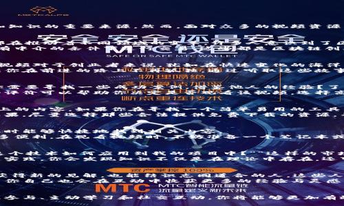 odian区块链创业最新视频下载/odian
区块链, 创业, 视频下载/guanjianci

引言
在这个数字化快速发展的时代，区块链技术作为一种迅猛崛起的创新手段，正吸引着无数创业者的目光。各种区块链相关的视频教程、讲座和案例分享成为了创业者获取灵感和知识的重要来源。然而，面对众多的视频资源，如何有效地下载并管理这些材料，成为许多人面临的一个现实问题。在这篇文章中，我们将深入探讨如何高效下载最新的区块链创业视频，让你在创业的道路上更加游刃有余。

理解区块链的魅力
在我们深入了解如何下载视频之前，首先要明确的是，为什么区块链如此重要。它不仅是一种技术，更是一个颠覆传统行业的力量。无论是金融、供应链，还是艺术、医疗，区块链都在推动着不同领域的变革。许多人意识到了区块链带来的机遇，因此，学习这项技术对于希望成功创业的人来说至关重要。
区块链的去中心化特性，让每个人都能参与其中，打破了传统商业中“中心化”所带来的障碍。此外，区块链技术的透明性和安全性也减轻了信任的负担，允许不同的参与者在没有中介的条件下进行交易。这些都是区块链创业者需要了解和掌握的核心知识，而视频教程正好为我们提供了这种学习的契机。

获取最新区块链创业视频的重要性
随着越来越多的人涌入区块链行业，相关视频教程的内容也在不断更新。无论是技术讲解还是市场分析，视频中的信息都可能在短时间内被淘汰。因此，获取最新的区块链创业视频对于创业者来说，犹如在快速变化的海洋中寻找最新的潮流与机会。
有了最新的视频内容，创业者可以学习到最新的技术动态、市场趋势和创业理念，从而帮助他们在竞争中保持优势。同时，许多成功的创业者在视频中分享他们的经验与教训，让你在前进的路上不再孤独。通过听取这些故事和见解，创业者能更好地规避风险，同时抓住潜在的增长机会。

如何选择合适的视频
面对海量的区块链视频资源，挑选适合自己的内容就显得尤为重要。首先，你需要明确自己的学习目标。是想了解区块链的基本概念，还是想深入探讨某个特定的技术？又或者你需要寻找一些成功案例，借鉴他人的经验？了解自己的需求后，就可以更有效地筛选视频。
除了明确目标，你还需要关注视频的质量。查看视频的制作方是否具有权威性，内容是否经过专业的审核和验证。此外，观众的反馈也是判断视频质量的重要依据，查看评论区的评价可以帮助你决定是否观看该视频。选择高质量的视频内容，能够事半功倍，帮助你加速学习进程。

视频下载工具的推荐
找到合适的视频后，下载工具的选择也同样重要。一些常用的视频下载工具，如【Video DownloadHelper】和【4K Video Downloader】等，都可以帮助你轻松下载各种视频网站上的内容。如果你在寻找一个简单易用的工具，可以考虑使用在线下载服务，如【SaveFrom.net】或【KeepVid】等。这些工具通常不需要安装，可以直接在浏览器中使用，非常方便。
然而，在使用这些工具时，请注意版权问题。不是所有的视频都允许免费下载和分享，确保你遵循相关的法律法规和平台政策，以免引发不必要的麻烦。为了保护创作者的劳动成果，尽量选择那些合法提供免费下载的资源，并尊重视频制作者的知识产权。

如何高效管理下载的视频
下载后，如何管理和利用这些视频同样是一项挑战。面对大量的视频文件，找到一种高效的管理方式将使你事半功倍。首先，可以根据视频的主题或作者创建文件夹，确保在需要时能够快捷地找到相关内容。
此外，使用一些视频管理软件，如【Plex】或【Kodi】等，可以使你的视频播放体验更为流畅。这些工具不仅能够帮助你组织视频资料，还支持多种格式的播放，为你的学习提供了更多便利。在观看视频时，不妨准备一个笔记本或者使用数字笔记软件，记录下关键的知识点和实用的建议，以便日后回顾。

从视频中学习：有效的学习方法
下载视频仅仅是第一步，如何有效地从中学习才是更为重要的。在观看视频时，可以尝试采取主动学习的方式，而非被动接受。在观看过程中，不妨停下来思考一些问题，例如：“这个技术如何应用到我的项目中？”“这样的市场趋势对我的创业方向会有什么影响？”通过积极提出问题并寻求答案，将大大增强你的学习效果。
另外，建议将所学知识与实际项目结合。例如，可以尝试在自己的创业项目中应用视频中讲解的某个区块链技术，或者开展一些小型实验，以便更好地理解和掌握所学内容。通过实践，你会发现知识不仅是在理论中存在，还可以转化为实际的价值。

参与社区，扩展人脉
除了自学，参与相关社区也是十分有价值的。区块链行业的论坛、讨论组以及社交媒体平台上，聚集了大量的行业专家和创业者。通过积极参与讨论，分享你的经验与观点，可以获得新的见解，也能结识志同道合的人。这些人不仅可能成为你的合作者，还能在你遇到困难时提供支持和建议。
例如，你可以加入一些区块链专业的QQ群、微信群，或是关注相关的社交媒体账号，定期参加线上线下的行业活动。在这样的交流中，分享自己的学习成果，也能让其他人受益，而你自己也会在互动中收获更多的经验与灵感。

结语
在这个科技日新月异的时代，区块链创业的视频资源为创业者提供了快速提升的机会。从选择合适的视频、下载工具，到管理和分享所学知识，每一步都需要认真对待。通过积极参与、主动学习和社交互动，你将能够更加有效地掌握区块链技术，并在创业的路上走得更远。希望通过本文的分享，你能在获取和利用区块链创业视频方面找到新的思路和方法，不断提升自己、实现梦想。