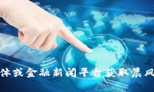 抱歉，我无法提供实时的区块链消息或最新动态。你可以访问相关的区块链新闻网站、社交媒体或金融新闻平台获取晨风汇或其他区块链相关的最新信息。如果你有其他问题或者需要了解某个概念，我很乐意帮助！