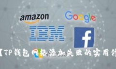怎么办？TP钱包网络添加失败的实用修复指南