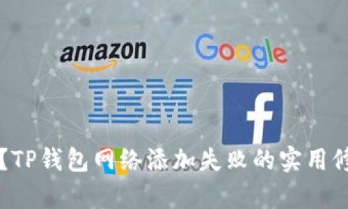 怎么办？TP钱包网络添加失败的实用修复指南