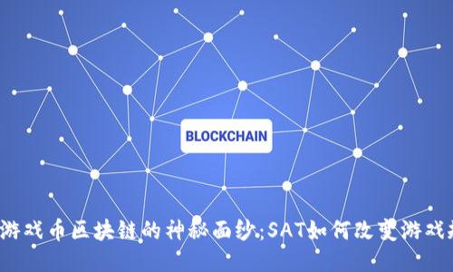 揭开游戏币区块链的神秘面纱：SAT如何改变游戏规则？