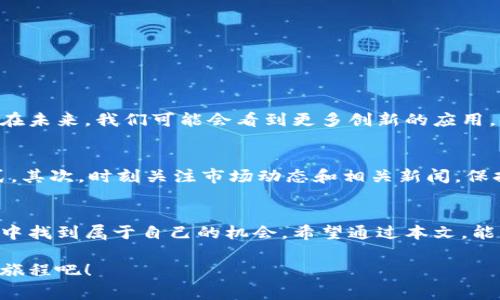   区块链和比特币：探秘价格背后的真实故事 / 
 guanjianci 区块链,比特币,价格表 /guanjianci 

引言：数字时代的金融革命
在过去的十年里，比特币作为第一个去中心化的数字货币，经历了狂潮般的起伏。它不仅是一种新的支付方式，更是一个颠覆传统金融体系的重要力量。你是否曾被比特币的价格波动困扰过？又或者对区块链的神秘性感到好奇？本文将通过详尽的比特币价格表，揭示区块链技术背后的精彩故事，帮你更好地理解这个数字货币的世界。

区块链的基本概念
区块链是一个分布式的数据库技术，这意味着它的数据存储不依赖中心化的服务器，而是由网络中众多的节点共同维护。简单来说，区块链就像一本透明的账本，每一个交易都会被记录在上面，无法被篡改或删除。这样的设计保障了数据的安全性和透明度，为比特币等数字货币提供了技术支持。

比特币的历史轨迹
比特币的历史始于2009年，由一个化名为中本聪的神秘人物创建。起初，比特币的价格几乎可以忽略不计，但是随着越来越多的人意识到它的潜力，价格逐渐上涨。特别是在2017年，比特币经历了一次历史性的暴涨，从1000多美元飙升至近20000美元，吸引了全球的目光。

价格波动的背后：因素分析
比特币价格的波动受到多种因素的影响。首先是市场供需关系，供不应求时，价格自然会攀升。其次，政策和法律环境也对比特币有着直接影响，例如国家对加密货币的监管态度。此外，技术上的更新、市场情绪、媒体报道等也都会对比特币的价格产生波动。这些因素交织在一起，形成了比特币价格的复杂生态。

比特币价格表：一目了然
为了帮助你更好地理解比特币的价格动态，不妨关注以下几个时间节点的价格。通过查阅比特币的价格表，我们可以清晰地看到它的历史轨迹和重要的市场变化。以下是一些关键的价格数据：
ul
    li2010年：比特币首次交易时的价格约为0.003美元。/li
    li2013年：比特币价格首次突破100美元，普及度渐升。/li
    li2017年：疯狂的一年，比特币价格突破20000美元大关。/li
    li2020年：经历了市场调整后，比特币在年底再次攀升至29000美元。/li
    li2021年：再创新高，达到了64500美元以上。/li
/ul

比特币的未来：还有多少可能？
虽然比特币经历了很多波动，但其潜力依然引人关注。随着区块链技术的不断进步和越来越多的企业参与进来，比特币的应用场景正在逐步扩大。在未来，我们可能会看到更多创新的应用，比如智能合约、去中心化金融（DeFi）等，为比特币赋予新的价值。

如何理性投资比特币
在考虑投资比特币之前，了解市场、价格波动及其背后的因素尤为重要。首先，不要把所有资金都投入到比特币中，分散投资是规避风险的有效方式。其次，时刻关注市场动态和相关新闻，保持对价格的敏感度，选择合适的进场和出场时机。最后，心理素质也非常重要，避免由于市场的短期波动而做出情绪化的投资决策。

结语：数字货币的无限可能
区块链和比特币作为数字化时代的重要产物，正在改变人们对金融的认知。虽然市场有风险，但仔细研究与分析，将帮助我们在这场数字货币革命中找到属于自己的机会。希望通过本文，能够让你对比特币及其价格有更深刻的理解，为未来的投资决策提供一些启示和帮助。

无论你是区块链的追随者，还是首次接触比特币的友情建议，了解价格背后的故事，才能更好地把握未来的趋势。让我们继续关注这段令人振奋的旅程吧！