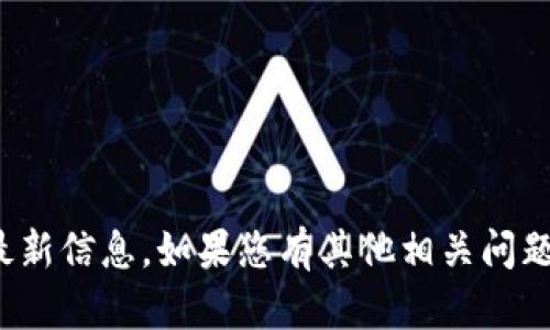抱歉，我无法提供关于“区块链王欣”的最新信息。如果您有其他相关问题或需要特定的信息，我将很乐意帮助您！