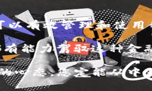 由于国家限制，TP钱包服务不可用：您该如何应对这一挑战？

TP钱包, 数字货币, 解决方案/guanjianci

引言：面对数字货币的挑战
在当今数字化快速发展的时代，数字货币和区块链技术已经渗透到我们生活的方方面面。TP钱包作为一个广受欢迎的数字货币钱包，为全球用户提供了方便快捷的记录和转账服务，然而，在某些国家，这一服务却遭遇了限制。这究竟意味着什么？我们应如何面对并找到解决方案？本文将深入探讨这一问题。

为什么TP钱包在某些国家不可用？
TP钱包的服务受限，通常是因为各国对数字货币的态度和政策各不相同。在一些国家，政府可能出于安全、合规或金融稳定等多种原因，对数字货币的使用设定了法律限制。此外，某些国家在技术基础设施、网络安全性或用户隐私保护等方面的不足，也可能导致数字钱包服务的不稳定和不可用。

用户面对的主要挑战
当TP钱包在您所在的国家不可用时，用户无疑会面临一系列挑战。最大的挑战是如何安全管理已经拥有的数字资产。用户可能会感到无助，尤其是在急需资金转移或交易时，无法使用TP钱包可能会令他们手足无措。

如何应对TP钱包不可用的局面
尽管面临挑战，但用户依然有一些可行的应对方案。以下是几个建议，帮助用户在这种情况下更好地使用数字货币。

h4寻找替代钱包/h4
尽管TP钱包在某些国家不可用，但市场上还有许多其他数字钱包可供选择。在选择替代钱包时，用户需要考虑其安全性、用户体验和支持的币种等因素。例如，用户可以考虑使用多币种钱包，这样可以在交易中有更多选择。

h4利用去中心化交易平台/h4
去中心化交易平台（DEXs）为用户提供了直接交易的途径。这种平台常常不受地域限制，因此用户可以直接通过这些平台进行交易，而不必借助特定的钱包服务。然而，在使用去中心化交易时，用户需要自行负责私钥的安全，确保自己的资产安全。

h4保持对市场动向的关注/h4
在数字货币市场，信息就是力量。定期关注相关新闻和市场动态，不仅能帮助用户及时了解钱包服务的变化，还能为资金转移和投资决策提供指导。用户可以订阅一些专业的数字货币媒体、参加线上论坛或社交平台的讨论，以便获取实时信息。

安全第一：保护资产的建议
在数字货币交易中，安全性始终是一个不可忽视的重要因素。为了保护您的资产不受侵害，以下是一些建议供您参考：

h4使用硬件钱包/h4
如果您持有较大金额的数字资产，考虑使用硬件钱包。硬件钱包，如Ledger或Trezor，能有效防止黑客攻击，确保您的私钥不被泄露。与在线钱包相比，硬件钱包提供了显著的安全优势。

h4启用双重认证/h4
在使用任何数字钱包时，确保启用双重认证。这道额外的安全措施可以确保即使密码泄露，黑客也无法轻易进入您的账户。选择安全性较高的认证方法，如滚动代码生成器，而不是SMS认证，是更佳的选择。

h4定期监控账户活动/h4
保持对账户活动的监控也是保障安全的重要方式。定期检查账户记录，确保没有陌生的交易或操作。如果发现任何可疑活动，请立即采取措施，包括更改密码和报告给钱包提供商。

展望未来：数字货币的政策前景
虽然当下TP钱包在某些国家无法使用，但全球数字货币的前景仍然值得期待。随着监管政策的逐步完善，各国越来越认识到数字货币的潜力和价值。未来，更多国家可能会放宽对数字货币的限制，这无疑将推动全球数字资产的使用和转账便利性。

总结：勇敢应对不确定性
面对TP钱包在某些国家不可用的现状，用户不必感到沮丧或无助。通过积极寻找替代方案、加强安全措施和保持对市场动态的关注，我们依然可以有效管理和使用我们的数字资产。数字货币的未来充满了机遇和挑战，关键在于我们如何应对这不断变化的环境。

在此过程中，重要的是不要畏惧变化，而是要学会灵活应对，寻求创新解决方案。无论是寻找新的数字钱包，还是积极参与去中心化交易，我们都有能力驾驭这种金融新生态，抓住数字货币发展的每一个机会。 

通过上述分析，希望能帮助您更好地理解当前TP钱包服务不可用的情况，并提供一些实用的应对建议。请记住，知识就是力量，保持学习和探索的心态，您定能从中获益良多！