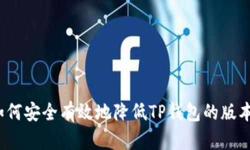 如何安全有效地降低TP钱包的版本？