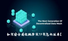 如何安全有效地降低TP钱包的版本？