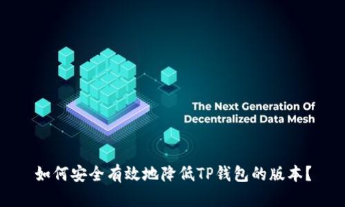 如何安全有效地降低TP钱包的版本？
