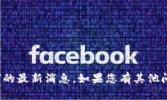 抱歉，我无法提供关于“中装建设区块链”的最