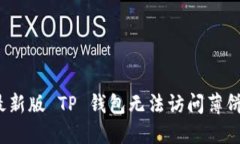 如何解决最新版 TP 钱包无法访问薄饼链的问题？