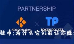 区块链币：为什么它们能让你赚到钱？