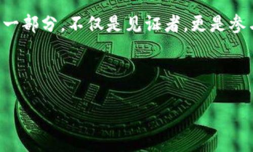    破解区块链神秘面纱：探寻最著名加密货币的真相  / 
 guanjianci  区块链, 加密货币, 比特币  /guanjianci 

引言：区块链的崛起与加密货币的盛行

在数字经济日益崛起的今天，区块链技术作为一种新兴的去中心化记录方式，给我们的生活带来了翻天覆地的变化。不可否认的是，区块链不仅仅是一种技术，共同构成这一新时代的，便是加密货币—这些数字资产以其独特的特性吸引着亿万用户的关注。

比特币—数字货币的先驱

当谈到最著名的加密货币时，比特币（Bitcoin）几乎是每个人都会想到的。这种由中本聪在2009年推出的虚拟货币，开启了一场金融革命。与传统货币系统相比，比特币不需要银行或政府的支持，交易可以在全球范围内快速且低成本地进行。

比特币不仅是一个支付工具，更被视为一种“数字黄金”。许多人将比特币视为一种保值的资产，尤其在经济不稳定及通货膨胀加剧的背景下。比如，在2017年，比特币的价格曾一度飙升至接近20000美元，让无数投资者心潮澎湃。

以太坊—智能合约的先锋

紧跟在比特币之后的，是以太坊（Ethereum）。它的特点在于不仅可以进行加密货币交易，还能部署应用程序，这一创新改变了诸多行业的游戏规则。以太坊通过智能合约的功能，让用户可以在没有中介的情况下，直接进行复杂的交易和协议。

例如，去中心化金融（DeFi）和非同质化代币（NFT）这两个热门概念，几乎都采用了以太坊的基础设施，说明了它在数字经济中的重要地位。这种灵活性和适用性，使得以太坊在整个加密市场中具有独特的竞争优势。

瑞波币—跨境支付的革命者

虽然比特币和以太坊拥有显著的市场份额，但瑞波币（Ripple，简称XRP）却在特定领域展现出强大的实用价值。瑞波并不是纯粹的数字货币，它更像是一个支付网络，通过其系统，银行能快速且低成本地进行跨境转账。

这对国际汇款来说无疑是一个革命性的解决方案。想象一下，如果你需要将资金从中国转到欧美，传统银行可能需要几天时间，而通过瑞波，资金可能在几分钟内到账。这种效率正在逐渐吸引越来越多的金融机构进行合作。

狗狗币—文化现象的崛起

在众多加密货币中，狗狗币（Dogecoin）是一个独特的存在。起初作为戏谑的产物，狗狗币却在社交媒体的推动下迅速成名。它不仅仅是一种数字货币，更成了文化现象的象征。

虽然狗狗币的技术基础相对薄弱，但它所表现出的社区凝聚力和乐观主义让无数人加入其中。比如，狗狗币的社区曾经筹集资金，帮助运动员参加奥运会，展示了加密货币在现实世界中的价值。

挑战与机遇：加密货币的未来

可以说，加密货币的发展充满了机遇与挑战。尽管像比特币、以太坊等大牌币种在经历了多次涨跌后依然蓬勃发展，但行业内的竞争也日益激烈，新的项目层出不穷。

此外，政策监管也是一个不可忽视的因素。随着市场的不断成熟，各国政府对于加密货币的立法和监管也在逐步加强，这可能会影响到整个行业的发展方向和速度。

总结：拥抱区块链变革的未来

区块链技术与加密货币的结合，正在重新塑造我们的经济和社会。在未来的日子里，如何适应这一变化，以及如何正确地利用这些新兴的工具，将成为每一个投资者、商家甚至普通用户所面临的重要课题。无论是比特币、以太坊，还是其他新兴币种，它们的崛起，无疑都给我们所有人带来了思考与启示。

而最重要的，是我们要谨慎而有智慧地参与这场技术革命，争取在这个充满可能性的新世界中，找到属于自己的位置与价值。

致读者的思考

在加密货币的浪潮中，你是否想过要如何把握住这次机遇？你对未来的数字经济又有什么样的看法？或许，我们都可以成为这场变革的一部分，不仅是见证者，更是参与者。

思考，我们应该如何在这充满挑战的世界中找到自己的立足之地？是从容应对，还是大胆尝试，关键在于我们的选择。

欢迎在评论区分享你对区块链和加密货币的看法，让我们齐心协力，共同探索这个充满未知的数字未来。