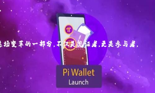    破解区块链神秘面纱：探寻最著名加密货币的真相  / 
 guanjianci  区块链, 加密货币, 比特币  /guanjianci 

引言：区块链的崛起与加密货币的盛行

在数字经济日益崛起的今天，区块链技术作为一种新兴的去中心化记录方式，给我们的生活带来了翻天覆地的变化。不可否认的是，区块链不仅仅是一种技术，共同构成这一新时代的，便是加密货币—这些数字资产以其独特的特性吸引着亿万用户的关注。

比特币—数字货币的先驱

当谈到最著名的加密货币时，比特币（Bitcoin）几乎是每个人都会想到的。这种由中本聪在2009年推出的虚拟货币，开启了一场金融革命。与传统货币系统相比，比特币不需要银行或政府的支持，交易可以在全球范围内快速且低成本地进行。

比特币不仅是一个支付工具，更被视为一种“数字黄金”。许多人将比特币视为一种保值的资产，尤其在经济不稳定及通货膨胀加剧的背景下。比如，在2017年，比特币的价格曾一度飙升至接近20000美元，让无数投资者心潮澎湃。

以太坊—智能合约的先锋

紧跟在比特币之后的，是以太坊（Ethereum）。它的特点在于不仅可以进行加密货币交易，还能部署应用程序，这一创新改变了诸多行业的游戏规则。以太坊通过智能合约的功能，让用户可以在没有中介的情况下，直接进行复杂的交易和协议。

例如，去中心化金融（DeFi）和非同质化代币（NFT）这两个热门概念，几乎都采用了以太坊的基础设施，说明了它在数字经济中的重要地位。这种灵活性和适用性，使得以太坊在整个加密市场中具有独特的竞争优势。

瑞波币—跨境支付的革命者

虽然比特币和以太坊拥有显著的市场份额，但瑞波币（Ripple，简称XRP）却在特定领域展现出强大的实用价值。瑞波并不是纯粹的数字货币，它更像是一个支付网络，通过其系统，银行能快速且低成本地进行跨境转账。

这对国际汇款来说无疑是一个革命性的解决方案。想象一下，如果你需要将资金从中国转到欧美，传统银行可能需要几天时间，而通过瑞波，资金可能在几分钟内到账。这种效率正在逐渐吸引越来越多的金融机构进行合作。

狗狗币—文化现象的崛起

在众多加密货币中，狗狗币（Dogecoin）是一个独特的存在。起初作为戏谑的产物，狗狗币却在社交媒体的推动下迅速成名。它不仅仅是一种数字货币，更成了文化现象的象征。

虽然狗狗币的技术基础相对薄弱，但它所表现出的社区凝聚力和乐观主义让无数人加入其中。比如，狗狗币的社区曾经筹集资金，帮助运动员参加奥运会，展示了加密货币在现实世界中的价值。

挑战与机遇：加密货币的未来

可以说，加密货币的发展充满了机遇与挑战。尽管像比特币、以太坊等大牌币种在经历了多次涨跌后依然蓬勃发展，但行业内的竞争也日益激烈，新的项目层出不穷。

此外，政策监管也是一个不可忽视的因素。随着市场的不断成熟，各国政府对于加密货币的立法和监管也在逐步加强，这可能会影响到整个行业的发展方向和速度。

总结：拥抱区块链变革的未来

区块链技术与加密货币的结合，正在重新塑造我们的经济和社会。在未来的日子里，如何适应这一变化，以及如何正确地利用这些新兴的工具，将成为每一个投资者、商家甚至普通用户所面临的重要课题。无论是比特币、以太坊，还是其他新兴币种，它们的崛起，无疑都给我们所有人带来了思考与启示。

而最重要的，是我们要谨慎而有智慧地参与这场技术革命，争取在这个充满可能性的新世界中，找到属于自己的位置与价值。

致读者的思考

在加密货币的浪潮中，你是否想过要如何把握住这次机遇？你对未来的数字经济又有什么样的看法？或许，我们都可以成为这场变革的一部分，不仅是见证者，更是参与者。

思考，我们应该如何在这充满挑战的世界中找到自己的立足之地？是从容应对，还是大胆尝试，关键在于我们的选择。

欢迎在评论区分享你对区块链和加密货币的看法，让我们齐心协力，共同探索这个充满未知的数字未来。