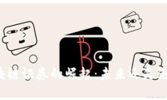 区块链证券的崛起：未来还是泡沫？