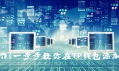 告别繁琐操作！一步步教你在TP钱包添加狗狗币地