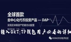巧妙转入OKT：TP钱包用户必看的详细指南