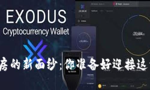 揭开区块链预选房的新面纱：你准备好迎接这波科技浪潮了吗？