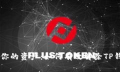 自由掌控你的资产：如何有效解除TP钱包的授权