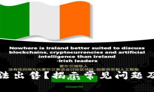 TP钱包无法出售？揭示常见问题及解决方案