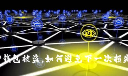 TP钱包被盗，如何避免下一次损失？