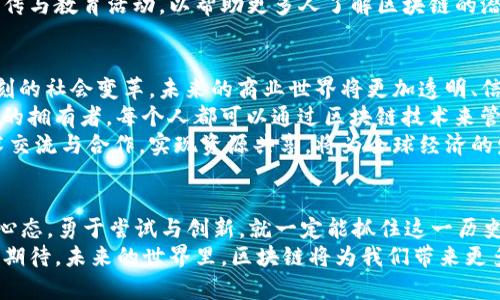   颠覆传统！2023年全国区块链新趋势大揭秘 /   
 guanjianci 区块链,新趋势,技术创新 /guanjianci 

引言：区块链的时代，机遇与挑战并存
在过去的几年里，区块链技术如雨后春笋般蓬勃发展，吸引了无数企业和投资者的目光。特别是2023年，全国的区块链技术更是迎来了新的突破和变革。这项革命性的技术不仅在金融领域大放异彩，还逐步渗透到医疗、物流、教育等多个行业中。但与此同时，技术的迅猛发展也带来了新的挑战和问题，值得我们深入探讨。

区块链的基本概念与应用场景
区块链，简单而言，是一种去中心化的数据库技术，记录着所有参与者之间的交易信息。与传统的中央数据库不同，区块链是由多个节点共同维护的，每个节点都有一份完整的账本。这种特性使得区块链在数据安全、透明性和不可篡改性方面表现出色。
区块链的应用场景非常广泛。首先是在金融领域，区块链技术驱动的虚拟货币如比特币、以太坊已经成为全球关注的焦点。此外，智能合约的出现使得自动化的交易变得可行，降低了商业活动中的中介成本。这些应用不仅使得交易更加高效，也提升了各方的信任度。
除了金融业，医疗行业同样受益于区块链技术。通过区块链，患者的健康数据可以安全透明地共享给医生，同时又不失去隐私，提升了患者安全感。而在物流领域，区块链技术则能够追踪货物运输的每一个环节，确保产品的真实性与安全性。

2023年的新趋势及其影响
进入2023年，区块链行业的发展令人瞩目，几个关键趋势正在显现。
首先，跨链技术的兴起成为一个重要的发展方向。以往的区块链网络都是相对孤立的，而跨链技术允许不同链之间进行信息与价值的交换，使得整个区块链生态系统更加互联互通。这种互联互通的特性，将促使区块链应用场景的进一步拓展，形成更加庞大的商业网络。
其次，去中心化金融（DeFi）依然是2023年的热点话题。随着越来越多的用户寻求金融服务的去中心化替代方案，DeFi产品的种类和数量也在不断增加。从借贷到交易，去中心化的模式正在重新定义金融业的运作方式。2023年，我们将看到更多的优势和创新集中在这一领域。
第三，区块链与其他新兴技术（如人工智能、物联网等）的结合，正在引发技术革命。区块链可以为这些技术提供安全可靠的数据管理方式，而人工智能可以通过区块链数据分析实现更加智能化的决策制定。这种跨界合作将推动更多的创新应用出现，改变我们生活的方方面面。

面对的挑战与应对策略
虽然区块链充满潜力，但同时也面临着不少挑战。首先是法律和监管问题。由于区块链涉及数据隐私、资金安全等多个方面，各国政府对其监管政策各不相同。在这样的背景下，企业在推进区块链应用时需谨慎研究各地法律法规，确保合规运营。
此外，技术标准的缺失也是一大障碍。目前，区块链技术发展尚未形成统一的标准和协议，导致不同区块链之间的兼容性较差，影响了技术的推广和应用。各界应共同努力，推动标准化的进程，促进生态的健康发展。
最后，公众对于区块链技术的认知还有待提升。许多人仍对这项新技术感到陌生，甚至存在误解。因此，行业内的企业和组织应积极开展宣传与教育活动，以帮助更多人了解区块链的潜力和应用场景。

未来展望：区块链的无限可能性
展望未来，区块链的潜力无疑是巨大的。随着技术的成熟和应用场景的不断扩展，区块链不仅将改变传统行业的玩法，还可能引发一场深刻的社会变革。未来的商业世界将更加透明、信任与协作将成为常态。
以区块链为基础的去中心化应用（DApps）或将成为下一代互联网的重要组成部分。在这样的环境下，用户不仅是数据的使用者，更是数据的拥有者。每个人都可以通过区块链技术来管理自己的数字资产与身份信息，真正实现“数据主权”。
当然，跨国合作与技术共建也将是区块链未来发展的重要主题。随着越来越多的国家和地区意识到区块链技术的价值，加强国际间的技术交流与合作，实现资源共享，将为全球经济的发展注入新的活力。

结论：拥抱变革，勇敢前行
总而言之，2023年全国区块链的最新趋势让我们看到了无限的可能性。尽管我们在技术应用上仍面临许多挑战，但只要我们保持开放的心态，勇于尝试与创新，就一定能抓住这一历史机遇，推动行业乃至整个社会的进步与发展。
我们正处于一个快速变革的时代，区块链只是其中的一个缩影。无论是在商业、社会还是生活的方方面面，变革都在不断发生。让我们共同期待，未来的世界里，区块链将为我们带来更多的惊喜与创新。