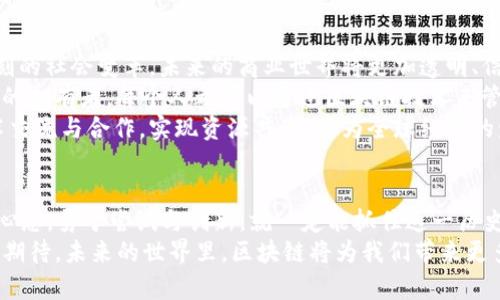   颠覆传统！2023年全国区块链新趋势大揭秘 /   
 guanjianci 区块链,新趋势,技术创新 /guanjianci 

引言：区块链的时代，机遇与挑战并存
在过去的几年里，区块链技术如雨后春笋般蓬勃发展，吸引了无数企业和投资者的目光。特别是2023年，全国的区块链技术更是迎来了新的突破和变革。这项革命性的技术不仅在金融领域大放异彩，还逐步渗透到医疗、物流、教育等多个行业中。但与此同时，技术的迅猛发展也带来了新的挑战和问题，值得我们深入探讨。

区块链的基本概念与应用场景
区块链，简单而言，是一种去中心化的数据库技术，记录着所有参与者之间的交易信息。与传统的中央数据库不同，区块链是由多个节点共同维护的，每个节点都有一份完整的账本。这种特性使得区块链在数据安全、透明性和不可篡改性方面表现出色。
区块链的应用场景非常广泛。首先是在金融领域，区块链技术驱动的虚拟货币如比特币、以太坊已经成为全球关注的焦点。此外，智能合约的出现使得自动化的交易变得可行，降低了商业活动中的中介成本。这些应用不仅使得交易更加高效，也提升了各方的信任度。
除了金融业，医疗行业同样受益于区块链技术。通过区块链，患者的健康数据可以安全透明地共享给医生，同时又不失去隐私，提升了患者安全感。而在物流领域，区块链技术则能够追踪货物运输的每一个环节，确保产品的真实性与安全性。

2023年的新趋势及其影响
进入2023年，区块链行业的发展令人瞩目，几个关键趋势正在显现。
首先，跨链技术的兴起成为一个重要的发展方向。以往的区块链网络都是相对孤立的，而跨链技术允许不同链之间进行信息与价值的交换，使得整个区块链生态系统更加互联互通。这种互联互通的特性，将促使区块链应用场景的进一步拓展，形成更加庞大的商业网络。
其次，去中心化金融（DeFi）依然是2023年的热点话题。随着越来越多的用户寻求金融服务的去中心化替代方案，DeFi产品的种类和数量也在不断增加。从借贷到交易，去中心化的模式正在重新定义金融业的运作方式。2023年，我们将看到更多的优势和创新集中在这一领域。
第三，区块链与其他新兴技术（如人工智能、物联网等）的结合，正在引发技术革命。区块链可以为这些技术提供安全可靠的数据管理方式，而人工智能可以通过区块链数据分析实现更加智能化的决策制定。这种跨界合作将推动更多的创新应用出现，改变我们生活的方方面面。

面对的挑战与应对策略
虽然区块链充满潜力，但同时也面临着不少挑战。首先是法律和监管问题。由于区块链涉及数据隐私、资金安全等多个方面，各国政府对其监管政策各不相同。在这样的背景下，企业在推进区块链应用时需谨慎研究各地法律法规，确保合规运营。
此外，技术标准的缺失也是一大障碍。目前，区块链技术发展尚未形成统一的标准和协议，导致不同区块链之间的兼容性较差，影响了技术的推广和应用。各界应共同努力，推动标准化的进程，促进生态的健康发展。
最后，公众对于区块链技术的认知还有待提升。许多人仍对这项新技术感到陌生，甚至存在误解。因此，行业内的企业和组织应积极开展宣传与教育活动，以帮助更多人了解区块链的潜力和应用场景。

未来展望：区块链的无限可能性
展望未来，区块链的潜力无疑是巨大的。随着技术的成熟和应用场景的不断扩展，区块链不仅将改变传统行业的玩法，还可能引发一场深刻的社会变革。未来的商业世界将更加透明、信任与协作将成为常态。
以区块链为基础的去中心化应用（DApps）或将成为下一代互联网的重要组成部分。在这样的环境下，用户不仅是数据的使用者，更是数据的拥有者。每个人都可以通过区块链技术来管理自己的数字资产与身份信息，真正实现“数据主权”。
当然，跨国合作与技术共建也将是区块链未来发展的重要主题。随着越来越多的国家和地区意识到区块链技术的价值，加强国际间的技术交流与合作，实现资源共享，将为全球经济的发展注入新的活力。

结论：拥抱变革，勇敢前行
总而言之，2023年全国区块链的最新趋势让我们看到了无限的可能性。尽管我们在技术应用上仍面临许多挑战，但只要我们保持开放的心态，勇于尝试与创新，就一定能抓住这一历史机遇，推动行业乃至整个社会的进步与发展。
我们正处于一个快速变革的时代，区块链只是其中的一个缩影。无论是在商业、社会还是生活的方方面面，变革都在不断发生。让我们共同期待，未来的世界里，区块链将为我们带来更多的惊喜与创新。