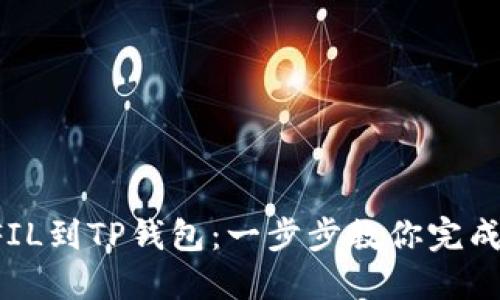 轻松添加FIL到TP钱包：一步步教你完成这项挑战！