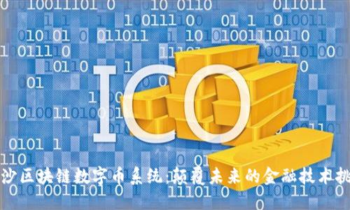 长沙区块链数字币系统：颠覆未来的金融技术挑战