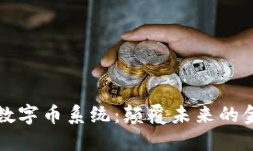 长沙区块链数字币系统：颠覆未来的金融技术挑战