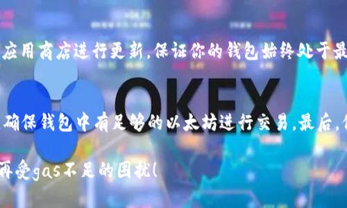 bianqioti如何解决TP钱包中gas不足的问题？/bianqioti
TP钱包, gas不足, 加密货币/guanjianci

引言：为什么gas如此重要？
在加密货币的世界中，“gas”是一个至关重要的概念，尤其是在以太坊等区块链平台上。简单来说，gas是用来支付计算操作和交易的费用。每当你进行交易，智能合约部署或与去中心化应用（dApp）互动时，都会需要消耗一定的gas。如果你的钱包中gas不足，就意味着你无法完成所需的操作，面临着无法购买、出售或转账的困扰。

常见的gas不足的原因
当你在使用TP钱包进行操作时，gas不足可能是由于多种原因引起的：
ul
    listrong网络拥堵：/strong当以太坊网络拥挤时，交易的确认时间会显著延长，导致gas费用上涨。如果你设置的gas价格低于网络平均水平，可能会遇到交易失败的问题。/li
    listrong账户余额不足：/strong如果你的钱包中以太坊余额不足以支付交易及gas费用，即使你有足够的代币进行交易，仍然无法完成。/li
    listrong设置不当：/strong在发送交易时，你可以手动设置gas限制和gas价格。如果这些值过低，交易可能会被网络拒绝。/li
/ul

如何检查和调整gas设置
如果你频繁遇到gas不足的问题，不妨试试以下调整：
h4检查当前的gas费用/h4
在发起交易之前，最好先了解当前的gas市场情况。有许多在线工具和平台能够提供实时的gas价格，例如GasNow或Etherscan。这些工具能够帮助你了解当前网络的拥堵程度，并为你推荐合适的gas费用设置。

h4合理设置gas价格/h4
TP钱包允许用户自定义gas价格。在设置之前，根据实时数据选择一个合适的gas价格，这将提高交易成功的概率。一般而言，设定在网络中等价格或稍高一些的gas费用是个不错的选择，虽然可能会稍微提高成本，但可以提高成功率。

h4注意gas限制/h4
除了gas价格，gas限制也是关键因素之一。gas限制是指你愿意为一笔交易支付的总gas数量。对于复杂的交易，可能需要更高的gas限制。确保在发起交易之前对需要的gas限制有合理的预估。

为钱包添加以太坊以避免gas不足
如果你的钱包中以太坊余额不足，最直接的解决方案就是添加更多的以太坊。你可以通过以下几种方式获取以太坊：
ul
    listrong通过交易所购买：/strong可以在大多数加密货币交易所（例如币安、火币等）上直接购买以太坊。只需将你所在交易所的账户资金转入TP钱包中，就能轻松增加钱包余额。/li
    listrong朋友转账：/strong如果你有朋友或同行在使用以太坊，他们可以直接将以太坊转给你。这通常是一种快速而简单的方式。/li
    listrong挖矿：/strong如果你有技术能力，可以考虑自己进行以太坊挖矿。不过，这个过程相对复杂，而且需要投入一定的时间和资源。/li
/ul

使用升级版的TP钱包
确保你使用的是最新版的TP钱包进行交易。一些较老版本的钱包可能会在gas计算或网络连接上存在漏洞。你可以访问TP钱包的官方网站或应用商店进行更新，保证你的钱包始终处于最新状态，享受最佳的用户体验和更稳定的性能。

总结与建议
gas不足是加密货币交易中常遇的问题，但通过一些简单的调整和准备，我们可以有效地解决这个困扰。首先，了解并合理设置gas费用，其次，确保钱包中有足够的以太坊进行交易，最后，保持钱包的更新，能让你在区块链世界中游刃有余。

在这个不断变化的市场中，适应性和技术知识会帮助你更顺利地进行加密货币交易。希望以上建议能对你有所帮助，让你在TP钱包交易时不再受gas不足的困扰！