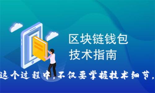 浏览问题的过程

在数字货币的世界里，了解如何安全、有效地转移资金是一项基本技能。在这方面，TP钱包作为一个常用的以太坊钱包，其操作界面和功能设计对于新手和老手都有其独特的便利性。然而，有时候，用户在将以太坊（ETH）或其他代币从TP钱包转出时，可能会遇到各种各样的问题。那么，如何有效地将以太坊从TP钱包转出呢？我们将在下文中详细介绍这一过程。

一、基础知识概述

在开始这个过程之前，有必要了解几个基本概念。TP钱包是一个支持多种加密货币的钱包应用，用户可以通过它安全地存储和转移资产。以太坊是一种以智能合约著称的数字货币，其网络允许开发者构建和部署去中心化应用程序（DApps）。掌握如何在TP钱包中转出以太坊，不仅可以帮助用户管理个人资产，还可以参与到各种基于以太坊的生态系统中。

二、安装及设置TP钱包

在你开始转出以太坊之前，确保你已经成功安装了TP钱包，并完成了初步的设置。如果你还没有下载，可以根据你的设备选择适合的版本（如安卓或iOS）。

ol
li在应用商店搜索“TP钱包”并下载安装。/li
li打开应用，创建一个新钱包或导入已有钱包。/li
li完成安全设置，比如设置密码和备份私钥。/li
/ol

一旦你完成了这些基础设置，就可以进行以太坊的转出操作了。

三、如何将以太坊从TP钱包转出

在TP钱包中转出以太坊的步骤如下：

1. 进入主界面
打开TP钱包应用，登录你的帐户。你将看到主界面，其中列出了你的资产，包括以太坊和其他代币。

2. 选择以太坊
在资产列表中找到以太坊（ETH），点击进入详细页面。这时候，你可以看到你目前拥有的以太坊数量以及相关的市场信息。

3. 发起转账操作
在以太坊的详细页面上，寻找“转账”或“发送”这类的选项。点击进入后，会弹出一个新的页面，让你输入要转出的金额及接收方的地址。

4. 输入接收地址
接收地址是你希望将以太坊转移到的地址，确保这个地址是正确的。因为一旦交易确认，资金将无法追回！通常，你可以直接复制粘贴地址，确保输入的地址未有误。

5. 输入转账金额
在对应的输入框中，输入你想要转帐的以太坊数量。确认你所输入的金额符合你的需求，同时也确保你有足够的余额来支付交易手续费。

6. 检查交易信息
在进行确认之前，TP钱包通常会显示一次完整的交易信息，包括转账金额、接收地址和手续费。仔细检查这些信息，确认无误后，进行下一步操作。

7. 确认交易
点击确认按钮，这时可能会要求你输入交易密码或使用指纹/面部识别进行二次确认。完成后，系统将会处理你的转账请求。

8. 记录交易凭证
一旦交易发起成功，TP钱包会生成一份交易凭证。建议你记录下这份凭证，以便日后查询。你可以在交易记录中查找这次交易的详细信息，包括交易哈希、时间戳等。

四、遇到问题时该怎么办

尽管操作简单，但用户在进行以太坊转出时，可能会遇到一些问题。以下是一些常见的情况及解决方法：

1. 转账失败
如果你在转账过程中遇到失败的提示，首先检查你的网络连接是否正常。其次，确保你的钱包余额足够支付交易费。如果这些都没有问题，可以尝试重新启动TP钱包并重新进行转账。

2. 交易长时间未确认
有时候，交易在进行中可能会因为网络拥堵而暂时未得到确认。你可以在以太坊的区块浏览器中查看交易状态，确认交易是否在处理当中。如果长时间未确认，可以尝试调整交易的Gas费用再发起一次。

3. 地址错误
输入地址的错误是不可逆的。请务必仔细核对收款地址，确保其完全正确。可以通过长按接收地址字段，选择“粘贴”以做到更高的准确率。

五、安全性注意事项

在进行以太坊转账的过程中，安全性始终是首要考虑的因素。以下是一些安全建议，帮助你在使用TP钱包时保护自己的资产：

1. 定期备份钱包
确保定期备份你的TP钱包，并将备份存储在安全的地方，最好是离线存储。这样，可以有效防止因手机丢失或软件故障而导致的资金损失。

2. 保护私钥
你的私钥是你的资金保护措施，绝对不要分享给他人。在任何情况下，保护好你的私钥，将其妥善存储在安全的地方。

3. 注意钓鱼网站
在访问任何与TP钱包有关的网站时，请确保是官方提供的链接，以防钓鱼攻击。许多网络诈骗都是通过伪装成正常网站来获取用户的个人信息和密码。

六、总结

总而言之，TP钱包为我们提供了一种便捷且安全的方式，来管理和转移以太坊以及其他数字货币。通过上述步骤，你现在应该能够顺利将以太坊从TP钱包转出。在这个过程中，不仅要掌握技术细节，还要始终保持警惕，确保自身资产的安全。希望你在探索数字货币的过程中，能够如鱼得水，尽情享受这个充满机遇的时代！