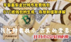 解密TP钱包卸载提示：你真的需要卸载吗？