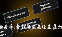 区块链物质币：金钱的未来还是虚幻的泡沫？