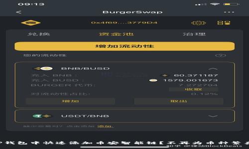 如何在TP钱包中快速添加币安智能链？不再为币种繁杂而烦恼！