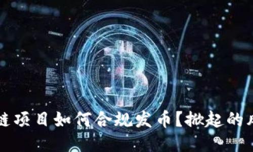 国内区块链项目如何合规发币？掀起的风波与挑战