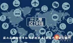 国内区块链项目如何合规发币？掀起的风波与挑