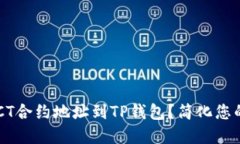 如何轻松添加GCT合约地址到TP钱包？简化您的数字