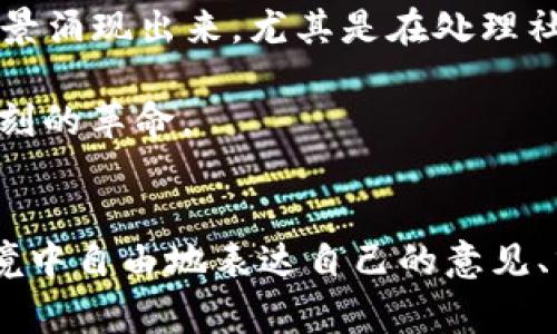    让我们打破常规：新华社区区块链如何改变未来的社区生活  / 

 guanjianci  区块链, 新华社区, 社区生活  /guanjianci 

引言：颠覆传统的力量
随着科技的不断进步，区块链技术逐渐从虚拟货币的背景中走向了更广泛的应用领域。新华社区近期发布的区块链项目，不仅是对社区服务模式的一次重大变革，更是对我们传统生活方式的一次深刻反思。这个新项目的推出，引发了广泛的讨论与热议，许多人开始思考，区块链究竟会如何影响我们的社区生活？

什么是新华社区区块链？
新华社区区块链是由新华社区推出的一种基于区块链技术的试点项目，旨在提供更为透明、安全和高效的社区服务。这项新兴技术被视为一种新的管理方式，可以有效避免信息不对称、资源浪费等问题，为居民提供更为便捷的服务。

区块链的优势：透明和去中心化
在传统的社区管理中，信息的传递往往受到限制，居民们很难获得完整的信息。而新华社区区块链通过去中心化的信息存储，使得每一位居民都能实时访问到有关社区的各类信息。这样的透明度，能够有效减少误解和矛盾，促进社区内部的和谐。

如何推动社区参与？
新华社区区块链的核心之一，就是鼓励社区居民的参与。新引入的“居民代币”系统，将居民的参与度与实际利益相连接。当居民参与到社区的管理、活动和建议中时，可以获得相应的代币奖励。这不仅促进了居民对社区事务的关注和参与，也加深了人们对社区的归属感。

保障安全与隐私
在传统社区管理中，个人信息的安全往往受到威胁。而区块链技术通过其独特的数据加密技术，能够有效保护居民的隐私。在新华社区的区块链系统中，居民的个人信息将被加密处理，只有授权用户才能访问。这种安全性，使得居民可以放心地参与各种社区活动，无需担心隐私泄露的问题。

应用实例：从投票到公共服务
新华社区区块链的应用场景非常广泛。例如，在社区投票中，可以通过区块链技术实现电子投票，确保投票结果的公正性和保密性。此外，居民在申请公共服务如维修、保洁时，通过区块链可以快速提交申请，同时追踪进度，避免信息延误。在实际应用中，这一系列改进大大提高了工作效率，让居民感受到了科技带来的便利。

面临的挑战与应对策略
尽管新华社区区块链技术展现出诸多优势，但在实践中仍面临不少挑战。首先，技术的普及程度是一个重要因素，居住在不同年龄段的居民对于新技术的接受能力有所差异。为解决这一问题，新华社区计划开展系列培训与宣传活动，帮助居民理解和适应这项新技术。

其次，市场上已经存在不同类型的区块链应用。新华社区必须明确自身定位，与其他项目区分开来，才能在激烈的竞争中站稳脚跟。团队正在探索与其他社区、企业合作的可能性，以资源共享、互利共赢的方式推动项目的进一步发展。

未来展望：社区生活的全新模式
展望未来，新华社区区块链的推出不仅仅是技术的创新，更是对社区生活模式的重新定义。随着区块链技术的不断演进，相信将会有更多的应用场景涌现出来，尤其是在处理社区管理、服务、沟通等方面。

想象一下，一个更加开放、包容、互动的社区，在这里，居民们不仅是生活参与者，更是社区治理的合伙人。这样的转变，对整个社会来说，都是一场深刻的革命。

结语：我们一起前行
新华社区区块链项目的成功与否，最终依赖于每一位社区居民的参与与支持。我们期待着在不久的将来，看到每位居民都能在这样一个崭新的环境中自由地表达自己的意见、分享自己的经验，共同建设一个更加美好的社区生活。未来就在我们手中，只有去积极拥抱变化，才能在新时代中发出属于我们自己的声音。