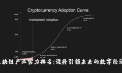 区块链产业实力排名：谁将引领未来的数字经济
