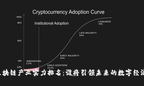 区块链产业实力排名：谁将引领未来的数字经济？