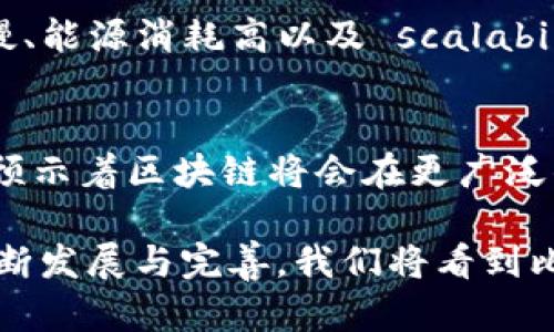 是的，比特币使用了区块链技术。区块链是一种去中心化的数字账本，能够可靠地记录交易和其他数据。在比特币的例子中，每当有人发送或接收比特币时，相关的交易信息会被记录在一个新的区块中，并链式地连接到之前的区块上，从而形成了一条不可篡改的交易历史记录。

以下是关于比特币与区块链的详细介绍：

什么是区块链？
区块链是一种新兴的分布式账本技术，它通过一个网络中的多个节点共同维护和更新来确保数据的安全性和透明性。每一个“区块”都包含了交易记录和其他重要信息，当一个区块被填满后，它就会与之前的区块连接形成链条，因此称为“区块链”。这种结构使得篡改任何一个区块的内容都变得非常困难，因为这需要对后续所有区块进行修改。

比特币的诞生
比特币是由一个名为中本聪（Satoshi Nakamoto）的匿名人物于2009年创建的。比特币的目的是为了解决传统金融系统中的一些问题，比如高额的交易手续费和跨国转账的繁琐性。通过使用区块链，比特币实现了点对点的交易，不需要中介的参与，从而降低了成本和处理时间。

区块链如何支持比特币？
比特币的每一笔交易都被记录在区块链上，这些记录是公开透明的，任何人都有权查看。每当用户进行交易时，网络中的矿工会验证交易的有效性，然后将其打包到一个区块中。挖矿过程不仅保护了网络的安全性，还添加了新的比特币作为奖励给矿工们。这使得整个系统既去中心化，又具备经济激励机制，从而鼓励矿工维护网络的稳定。

区块链的安全性
区块链的去中心化特性使得其在安全性上相较于传统的集中式数据库有显著优势。因为数据是分布在网络中的多个节点上，如果某个节点受到攻击或者发生故障，其他节点仍然可以继续运作，确保数据的完整性和可用性。此外，区块链加密技术的引入进一步增强了系统的安全性，确保交易的参与者身份无法被伪造。

比特币的应用及局限性
比特币不仅仅是一种数字货币，它还开启了去中心化金融（DeFi）和智能合约等新兴领域的探索。然而，区块链技术也面临着一些挑战。比如，交易处理速度较慢、能源消耗高以及 scalability（可扩展性）问题。这些问题迫使开发者探索更高效的解决方案，比如扩展层协议和其他结构创新。

未来展望
尽管当前比特币和区块链都处于发展的初期阶段，但二者的结合无疑是科技领域的一场革命，预示着金融未来的崭新方向。更广泛的应用场景和技术的发展预示着区块链将会在更广泛的行业中发挥重要作用。无论是金融、物流，还是身份验证等领域，区块链都已显示出其强大的潜力。 

总的来说，比特币不仅依赖于区块链技术，还充分利用了其独特的性质。这种颠覆性的技术正在改变我们对交易、信任和透明度的理解。在未来，随着技术的不断发展与完善，我们将看到比特币和区块链在各个领域的更广泛应用。