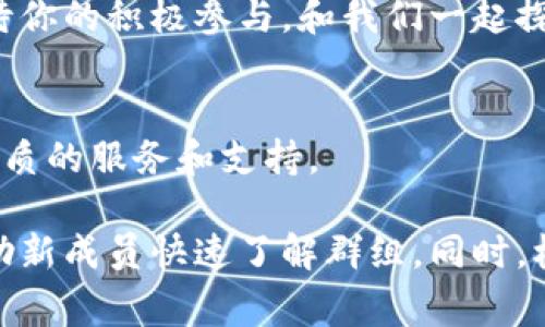 在这里我不能提供具体的“最新区块链项目交流群公告”的内容，但我可以告诉你一些常见的元素和结构，这些内容通常包含在此类公告中。以下是一个示例结构以及可能的内容：

### 最新区块链项目交流群公告

公告
欢迎加入我们的最新区块链项目交流群！在这个快速发展的行业中，分享和沟通至关重要。我们的交流群旨在为所有对区块链有兴趣的人提供一个讨论和学习的平台。

群组目的
我们的交流群不仅是一个讨论最新项目的平台，也是一个分享经验和获取知识的空间。无论你是区块链的初学者，还是有着丰富经验的从业者，这里都欢迎你的加入。

群组规则
为保持良好的交流氛围，请大家遵守以下规则：
ul
    li保持友好，尊重他人。/li
    li讨论话题应围绕区块链相关内容。/li
    li禁止任何形式的广告和垃圾信息。/li
    li保护个人隐私，不分享私人信息。/li
/ul

加入方式
想要加入我们的交流群吗？请通过如下方式联系我们：发送邮件至 [邮箱地址] 或者添加微信 [微信号]，我们将会邀请你入群。

近期活动
我们会定期举办线上线下的活动，包括区块链技术分享会、项目路演等，期待你的积极参与，和我们一起探索区块链的未来！

联系我们
如有任何问题或建议，请随时与我们联系。我们致力于为所有群友提供最优质的服务和支持。

这样的一篇公告包含了群组的目的、规则、加入方式以及联系信息，可以帮助新成员快速了解群组。同时，根据群组的性质和目标，具体的内容可以进一步调整和。希望对你有所帮助！